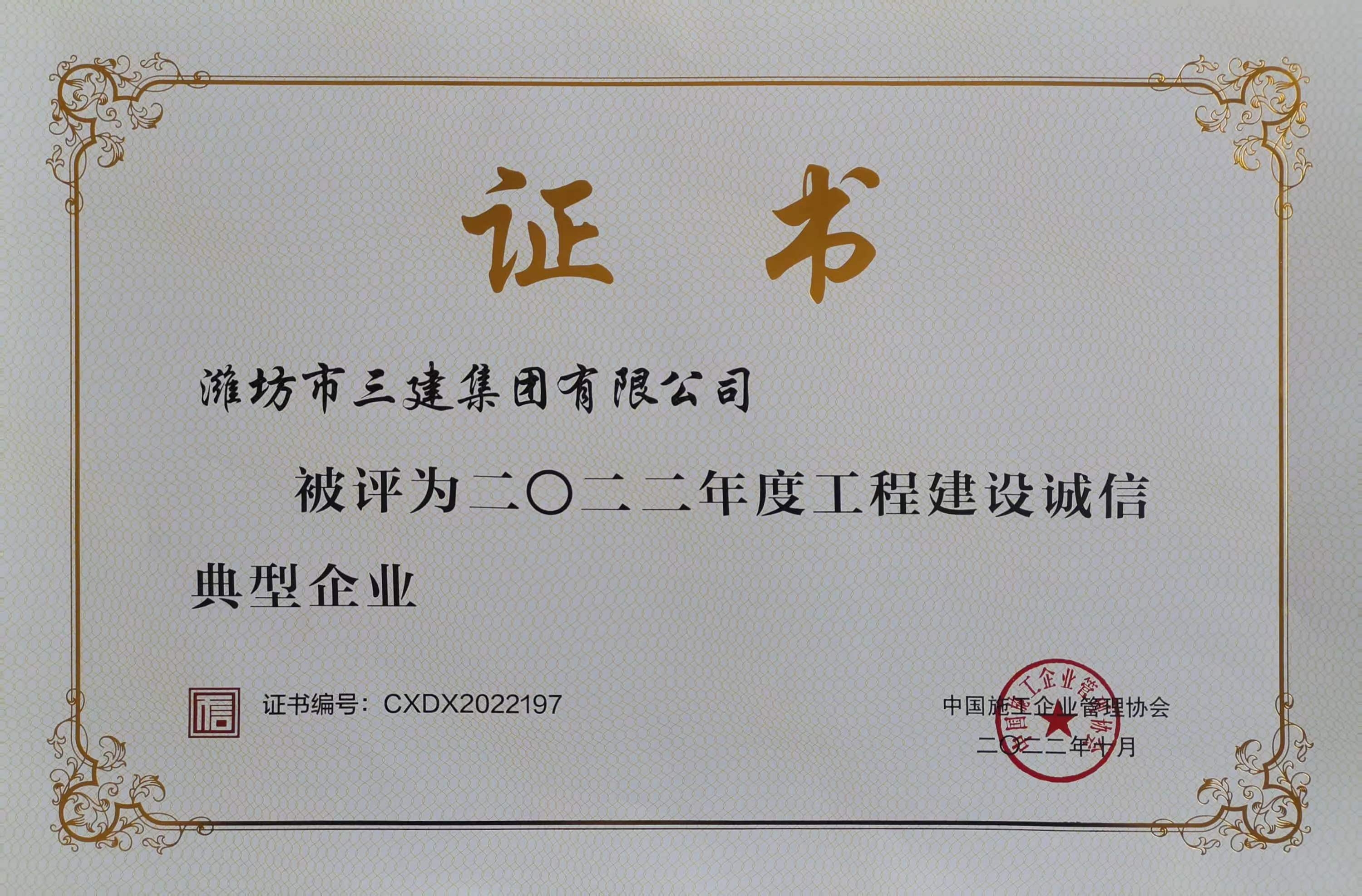 2022年度工程建設(shè)誠(chéng)信典型企業(yè)