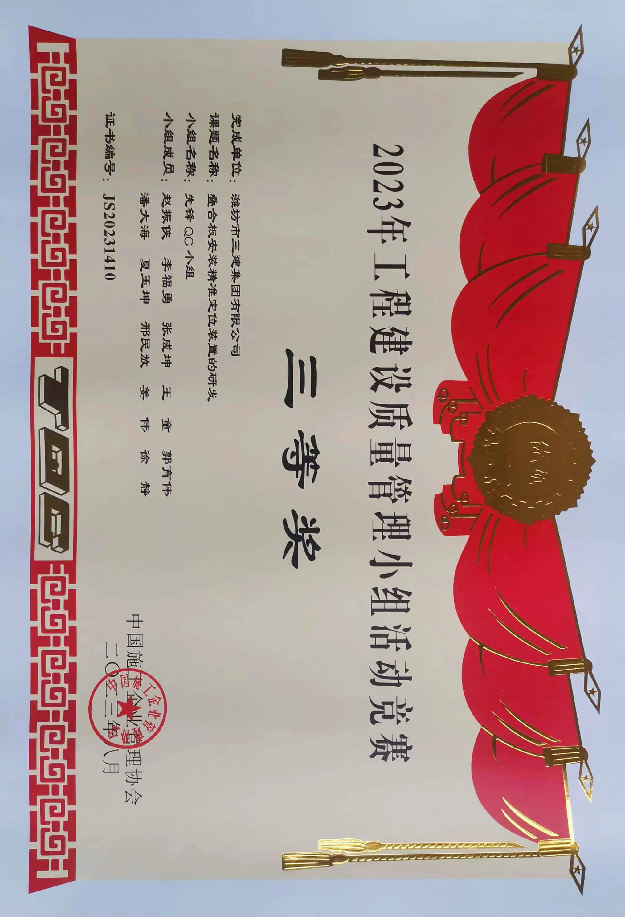 疊合板安裝精準(zhǔn)定位裝置的研發(fā)國(guó)家級(jí)QC成果三等獎(jiǎng)