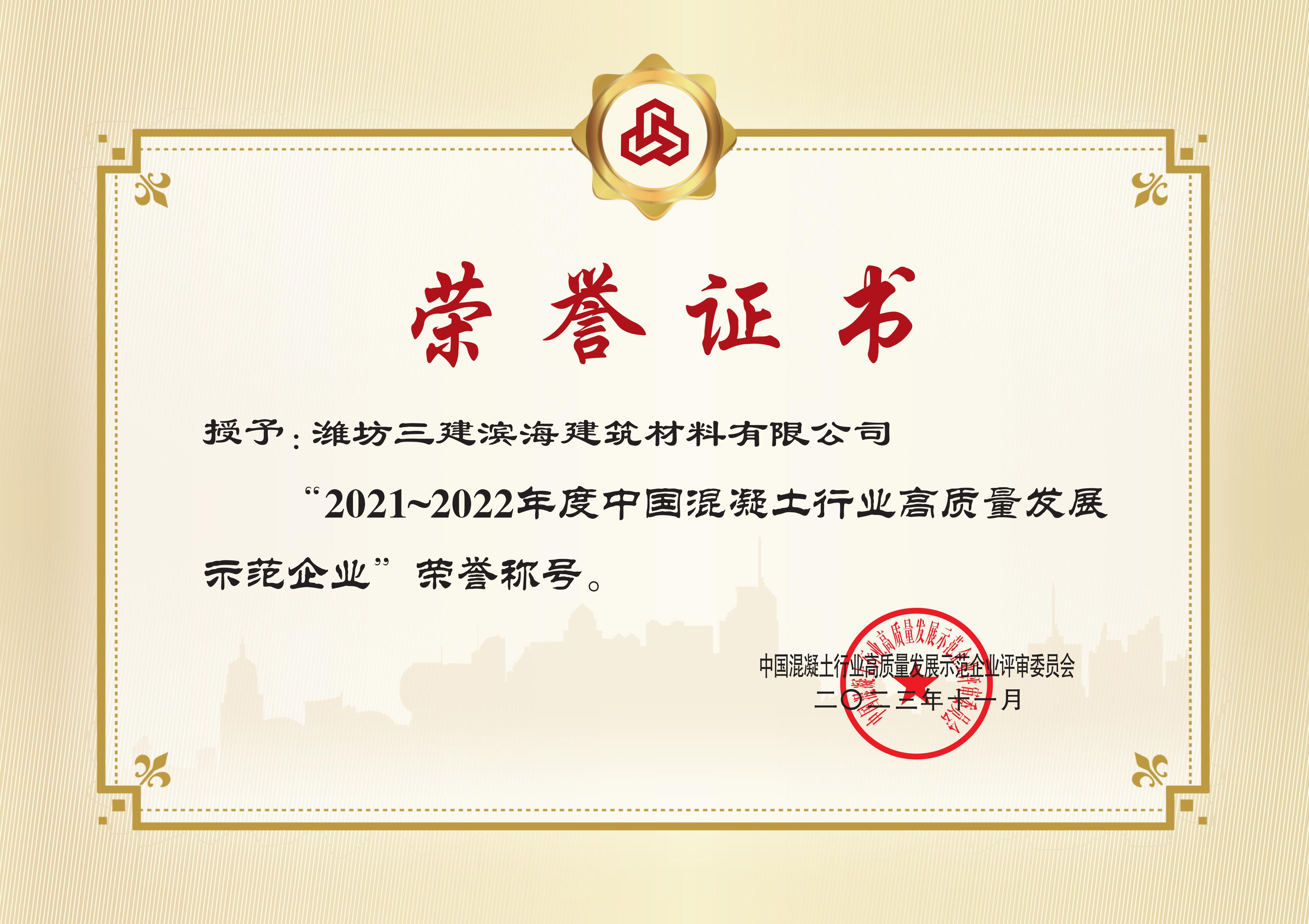 中國(guó)混凝土行業(yè)高質(zhì)量發(fā)展示范秀企業(yè)