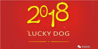 生活工作與上班，出入快樂與平安，華遠石化伴您新年平安快樂！