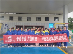 華遠石化年度技能培訓圓滿落幕！