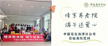 華遠康養(yǎng)中心|情系養(yǎng)老院，端午送愛心