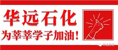 華遠石化為莘莘學子加油！