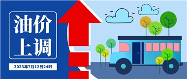 @車(chē)主們！油價(jià)即將上調(diào)，請(qǐng)?zhí)崆凹訚M(mǎn)油箱！