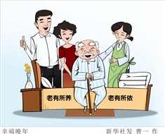 99%老人居家養(yǎng)老，政策完善迫在眉睫