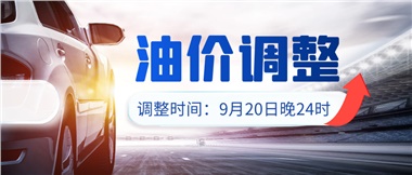 今晚油價(jià)上漲?。√崆斑M(jìn)站加油更劃算！