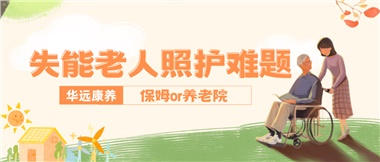 華遠(yuǎn)康養(yǎng)|失能老人照護(hù)難題：保姆還是養(yǎng)老院？