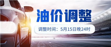 油價下調(diào) 儲值折扣，讓您更省錢