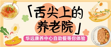 舌尖上的養(yǎng)老院：美味、健康與關(guān)懷的盛宴
