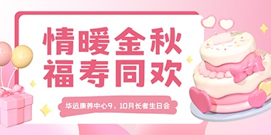 情暖金秋，福壽同歡