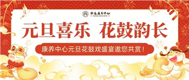 華遠(yuǎn)康養(yǎng)中心元旦花鼓戲盛宴邀您來賞！