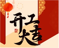 華遠(yuǎn)實(shí)業(yè)開(kāi)工大吉：奮進(jìn)新程，共啟2025新篇