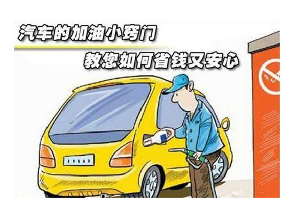 這些加油冷門小知識(shí)，你是否知道